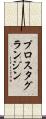 プロスタグランジン Scroll