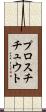 プロスチチュウト Scroll