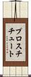 プロスチチュート Scroll