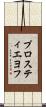 プロスティエヨフ Scroll