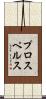 プロスペルス Scroll