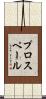 プロスペール Scroll