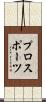 プロスポーツ Scroll
