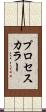 プロセス・カラー Scroll