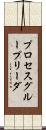 プロセス・グループ・リーダ Scroll