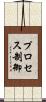 プロセス制御 Scroll