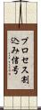 プロセス割込み信号 Scroll