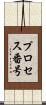 プロセス番号 Scroll