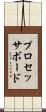プロセッサボード Scroll