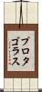 プロタゴラス Scroll