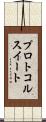 プロトコルスイート Scroll