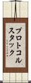 プロトコルスタック Scroll