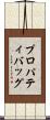 プロパティ・バッグ Scroll
