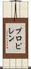 プロピレン Scroll