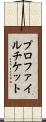 プロファイル・チケット Scroll