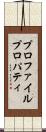 プロファイル・プロパティ Scroll