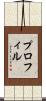 プロフィル Scroll