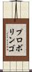 プロボリンゴ Scroll