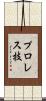 プロレス技 Scroll