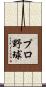 プロ野球 Scroll