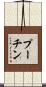 プーチン Scroll
