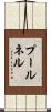 プールネル Scroll