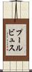 プールビュス Scroll