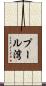 プール湾 Scroll