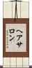 ヘア・サロン Scroll