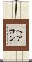 Hairon Scroll