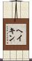 ヘイキン Scroll