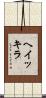 ヘイッキラ Scroll