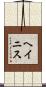 ヘイニス Scroll