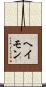 ヘイモン Scroll