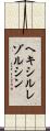 ヘキシルレゾルシン Scroll