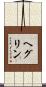 ヘグリン Scroll