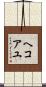 ヘコアユ Scroll