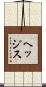 ヘッジス Scroll