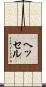 ヘッセル Scroll