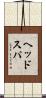ヘッドスパ Scroll