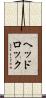 ヘッドロック Scroll