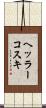 ヘッラーコスキ Scroll