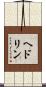 ヘドリン Scroll