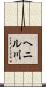 ヘニル川 Scroll