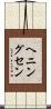 ヘニングセン Scroll