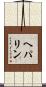 ヘパリン Scroll