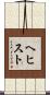 ヘヒスト Scroll