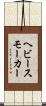 ヘビー・スモーカー Scroll