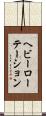 ヘビーローテーション Scroll