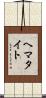ヘマタイト Scroll